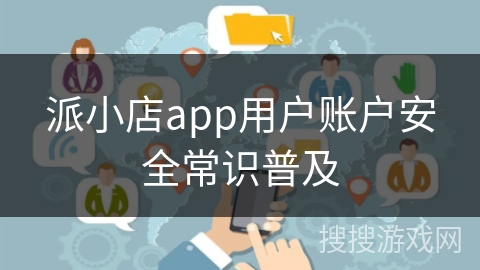 派小店app用户账户安全常识普及