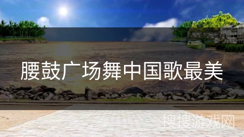 腰鼓广场舞中国歌最美