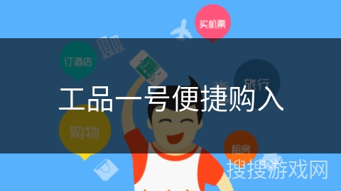 工品一号便捷购入