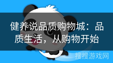 健养说品质购物城：品质生活，从购物开始