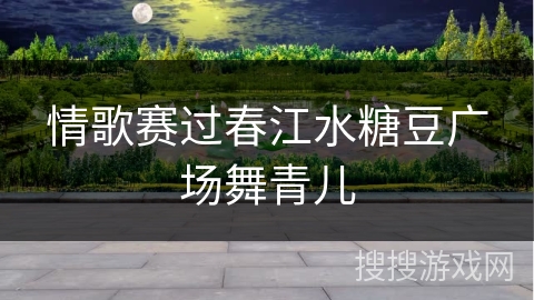 情歌赛过春江水糖豆广场舞青儿