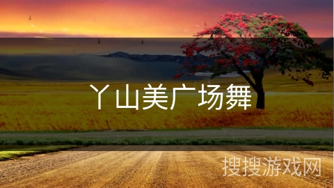 丫山美广场舞