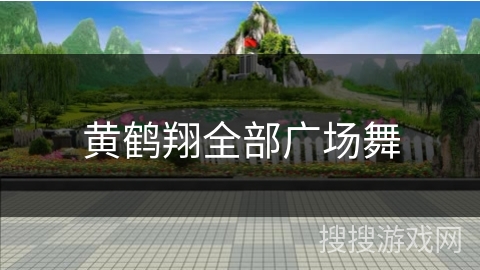 黄鹤翔全部广场舞