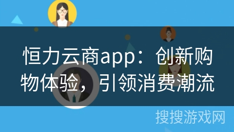 恒力云商app：创新购物体验，引领消费潮流