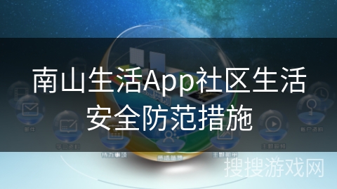 南山生活App社区生活安全防范措施