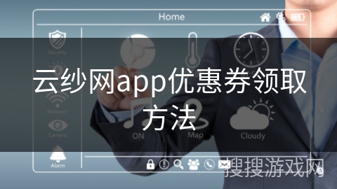 云纱网app优惠券领取方法