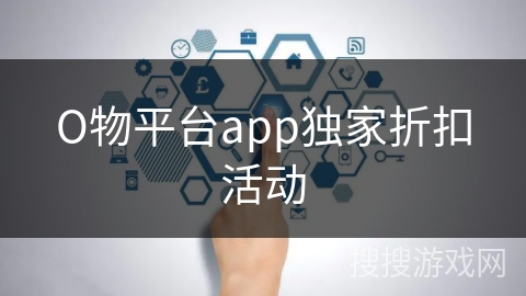 О物平台app独家折扣活动