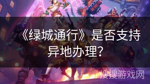 《绿城通行》是否支持异地办理？