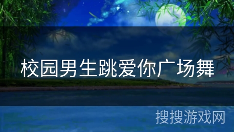 校园男生跳爱你广场舞