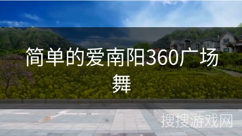 简单的爱南阳360广场舞