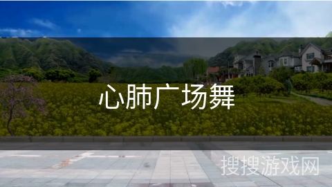 心肺广场舞