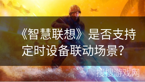 《智慧联想》是否支持定时设备联动场景？