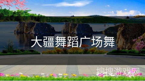 大疆舞蹈广场舞