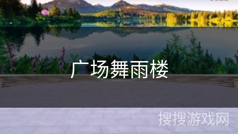 广场舞雨楼