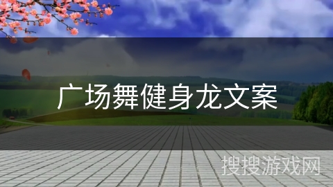 广场舞健身龙文案