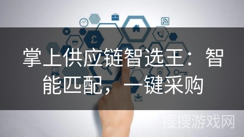 掌上供应链智选王：智能匹配，一键采购