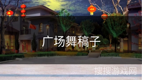 广场舞稿子