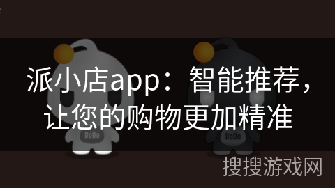 派小店app：智能推荐，让您的购物更加精准
