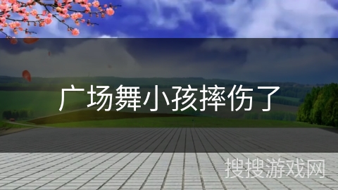 广场舞小孩摔伤了
