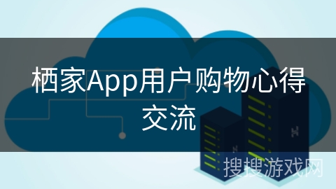 栖家App用户购物心得交流