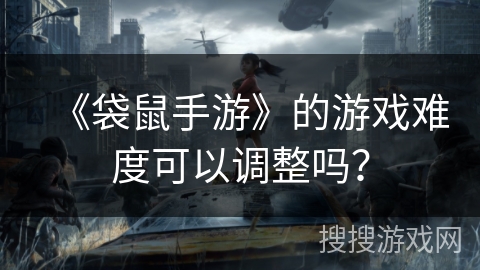 《袋鼠手游》的游戏难度可以调整吗？