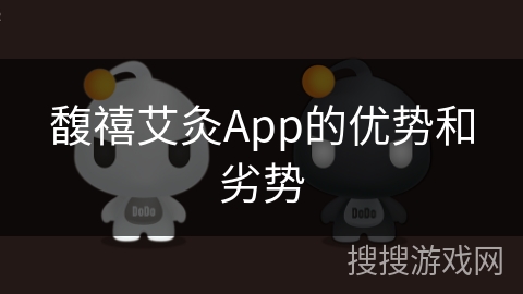 馥禧艾灸App的优势和劣势