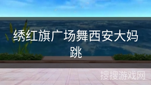 绣红旗广场舞西安大妈跳