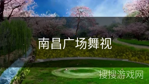南昌广场舞视