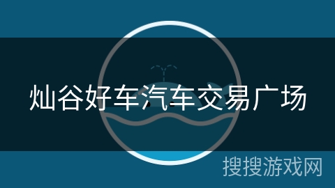 灿谷好车汽车交易广场