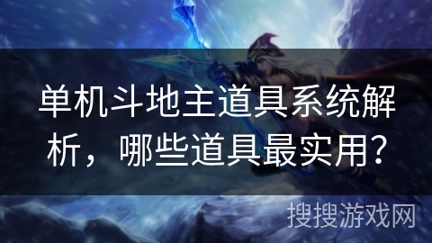 单机斗地主道具系统解析，哪些道具最实用？