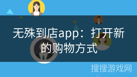 无殊到店app：打开新的购物方式