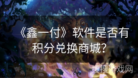 《鑫一付》软件是否有积分兑换商城？
