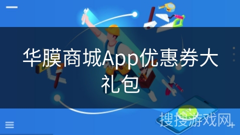 华膜商城App优惠券大礼包