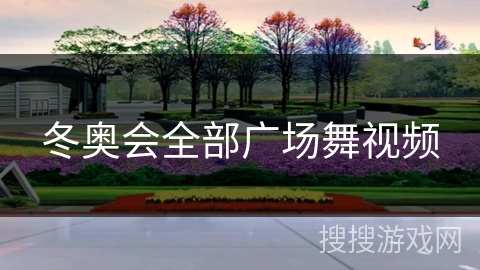 冬奥会全部广场舞视频