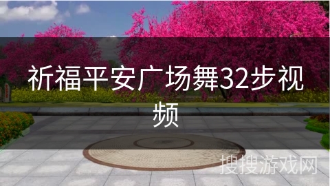 祈福平安广场舞32步视频