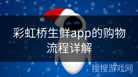 彩虹桥生鲜app的购物流程详解