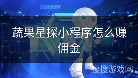 蔬果星探小程序怎么赚佣金