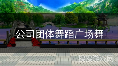 公司团体舞蹈广场舞