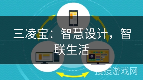 三凌宝：智慧设计，智联生活