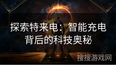 探索特来电：智能充电背后的科技奥秘