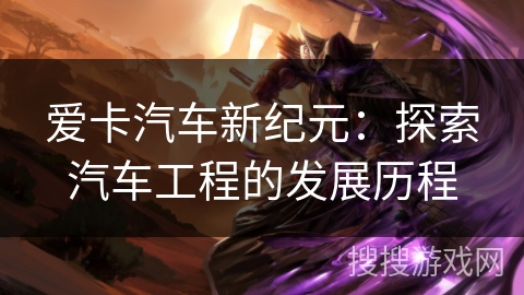爱卡汽车新纪元：探索汽车工程的发展历程