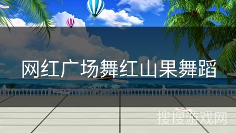 网红广场舞红山果舞蹈