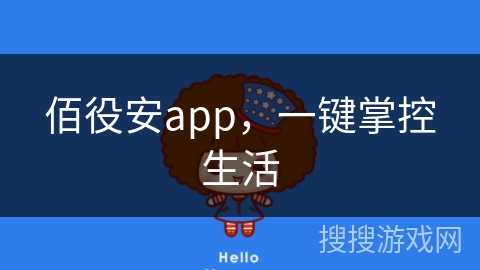 佰役安app，一键掌控生活