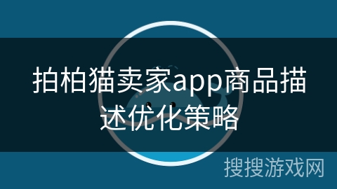 拍柏猫卖家app商品描述优化策略
