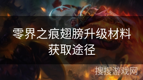 零界之痕翅膀升级材料获取途径