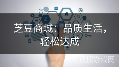 芝豆商城：品质生活，轻松达成