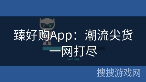 臻好购App：潮流尖货一网打尽