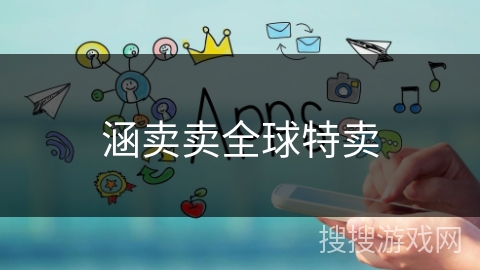 涵卖卖全球特卖