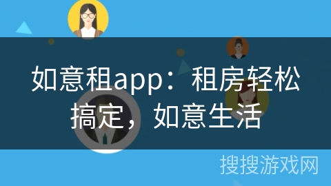 如意租app：租房轻松搞定，如意生活