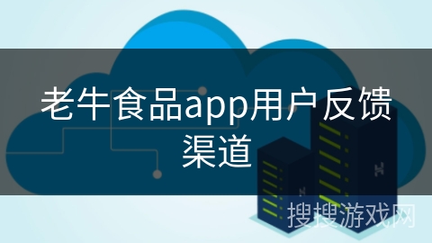 老牛食品app用户反馈渠道